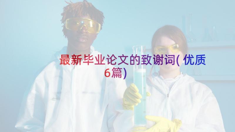 最新毕业论文的致谢词(优质6篇)