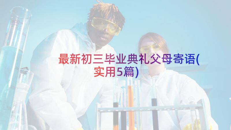 最新初三毕业典礼父母寄语(实用5篇)