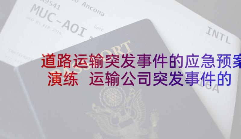 道路运输突发事件的应急预案演练 运输公司突发事件的应急预案(通用5篇)