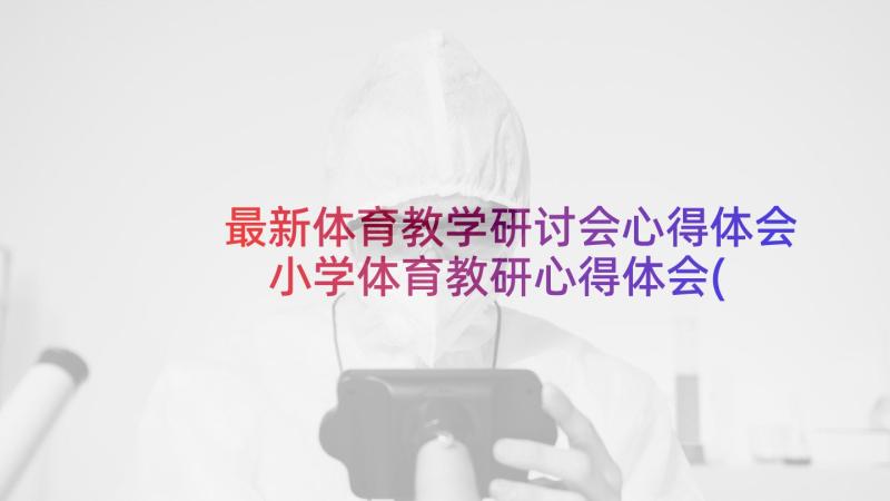 最新体育教学研讨会心得体会 小学体育教研心得体会(模板8篇)