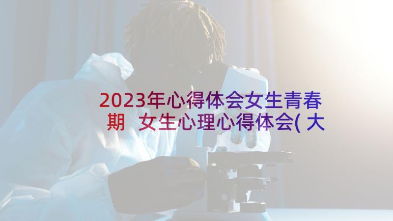 2023年心得体会女生青春期 女生心理心得体会(大全6篇)