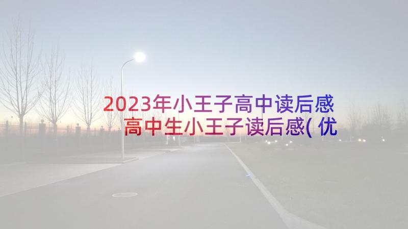 2023年小王子高中读后感 高中生小王子读后感(优秀5篇)