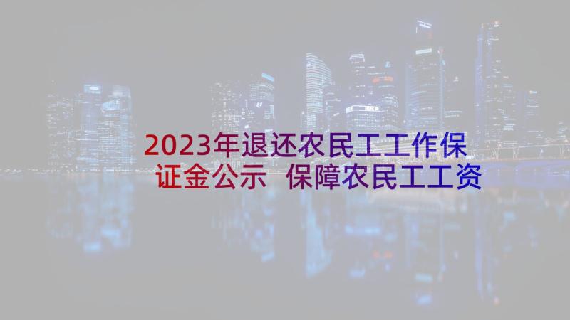 2023年退还农民工工作保证金公示 保障农民工工资承诺书(精选5篇)