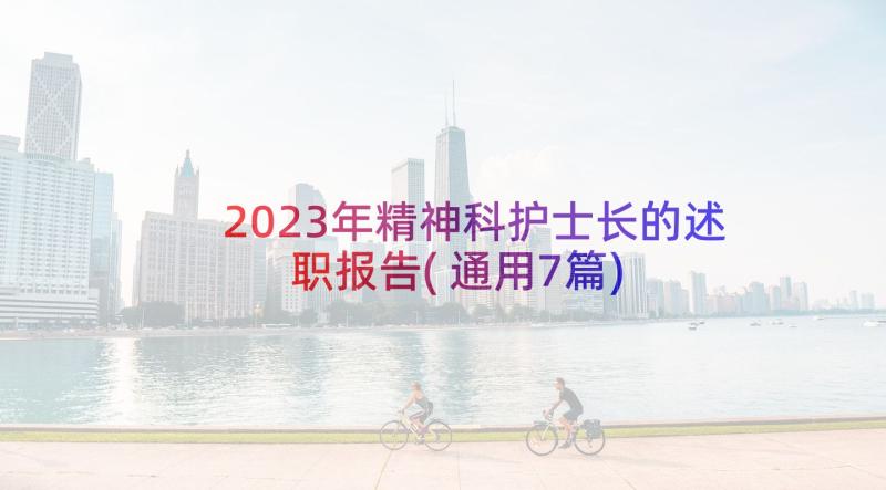 2023年精神科护士长的述职报告(通用7篇)