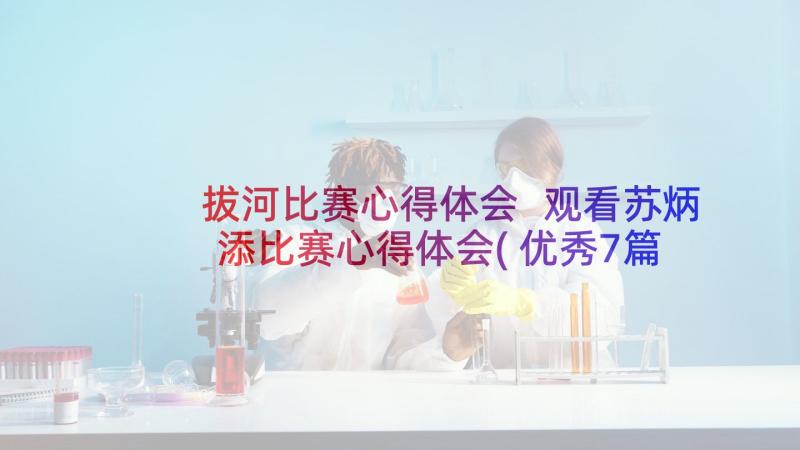 拔河比赛心得体会 观看苏炳添比赛心得体会(优秀7篇)