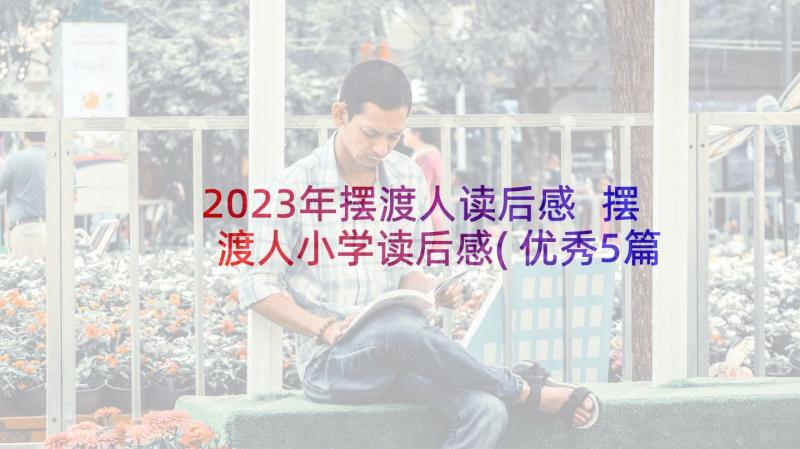 2023年摆渡人读后感 摆渡人小学读后感(优秀5篇)