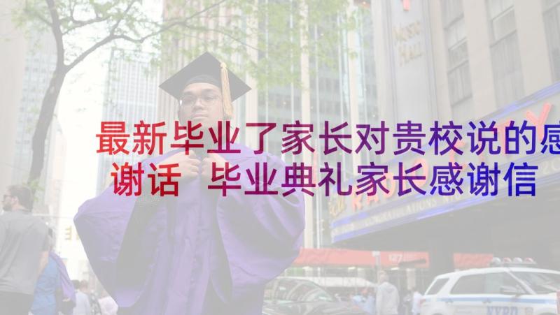 最新毕业了家长对贵校说的感谢话 毕业典礼家长感谢信(实用7篇)