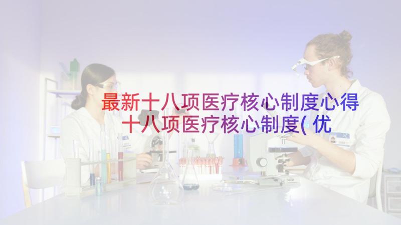 最新十八项医疗核心制度心得 十八项医疗核心制度(优秀5篇)