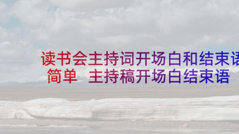 读书会主持词开场白和结束语简单 主持稿开场白结束语范例(汇总8篇)