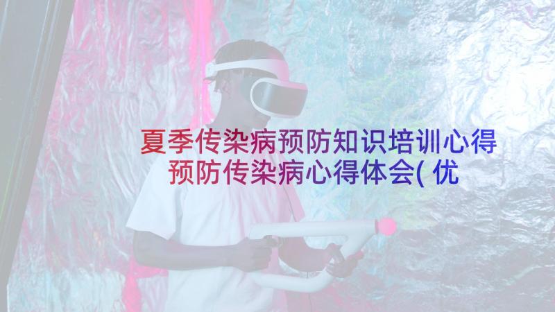 夏季传染病预防知识培训心得 预防传染病心得体会(优秀6篇)