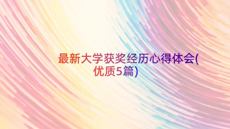 最新大学获奖经历心得体会(优质5篇)