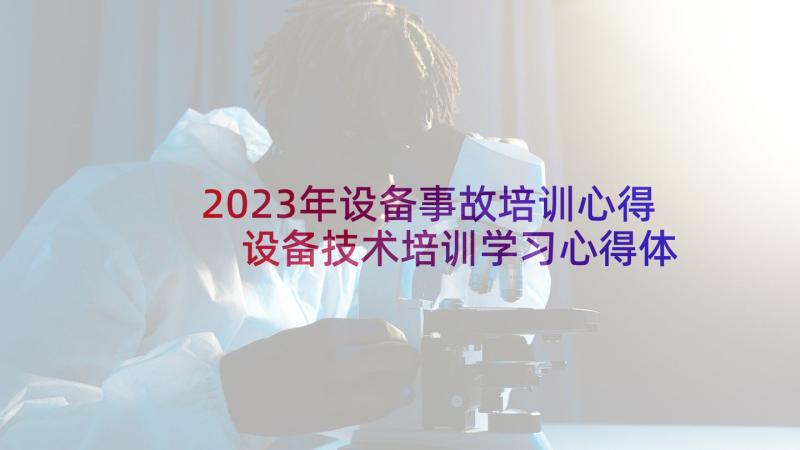 2023年设备事故培训心得 设备技术培训学习心得体会(模板5篇)