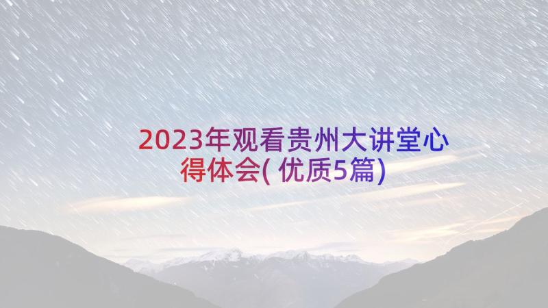 2023年观看贵州大讲堂心得体会(优质5篇)