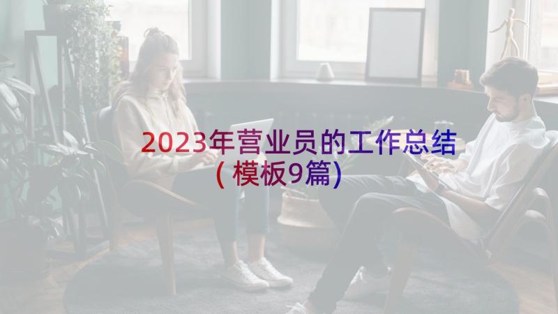 2023年营业员的工作总结(模板9篇)