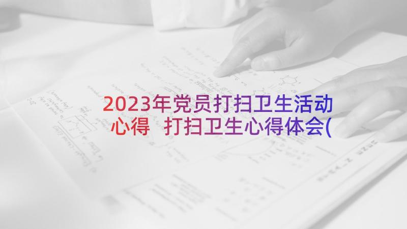 2023年党员打扫卫生活动心得 打扫卫生心得体会(通用5篇)