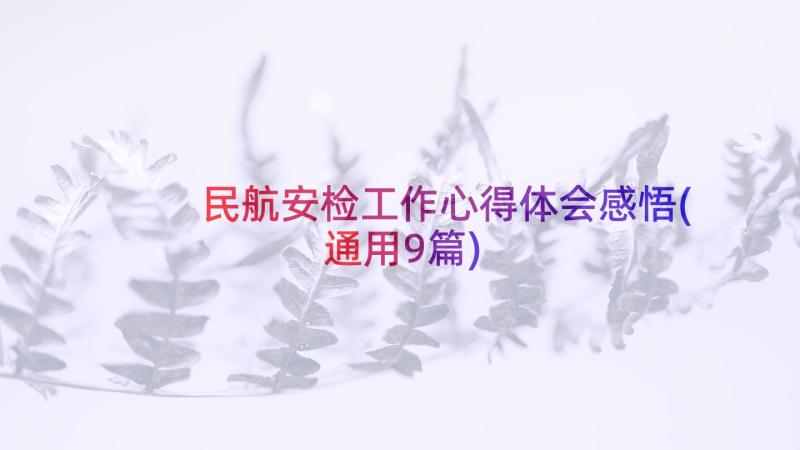 民航安检工作心得体会感悟(通用9篇)