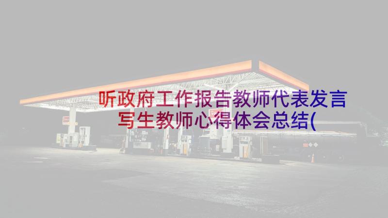 听政府工作报告教师代表发言 写生教师心得体会总结(优秀9篇)