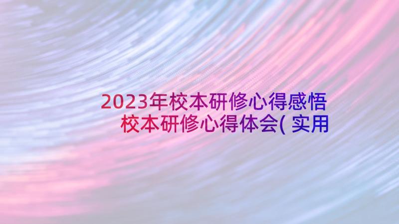 2023年校本研修心得感悟 校本研修心得体会(实用7篇)