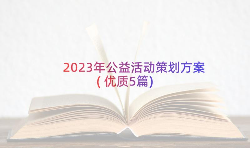 2023年公益活动策划方案(优质5篇)