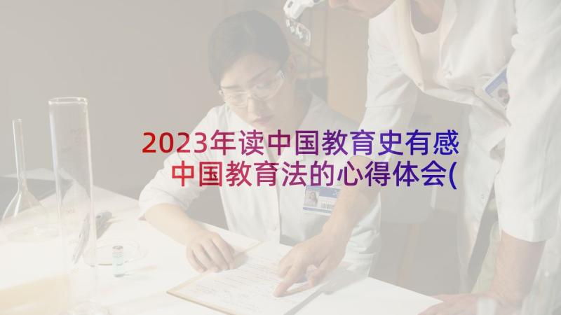 2023年读中国教育史有感 中国教育法的心得体会(实用7篇)