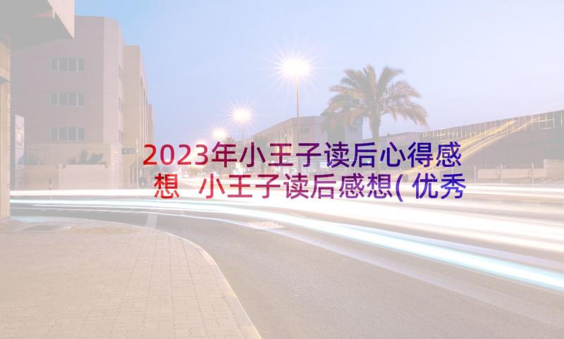 2023年小王子读后心得感想 小王子读后感想(优秀5篇)