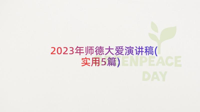 2023年师德大爱演讲稿(实用5篇)