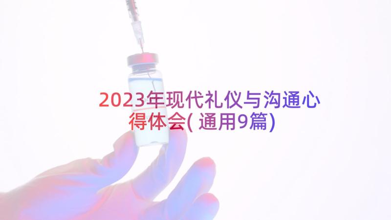 2023年现代礼仪与沟通心得体会(通用9篇)