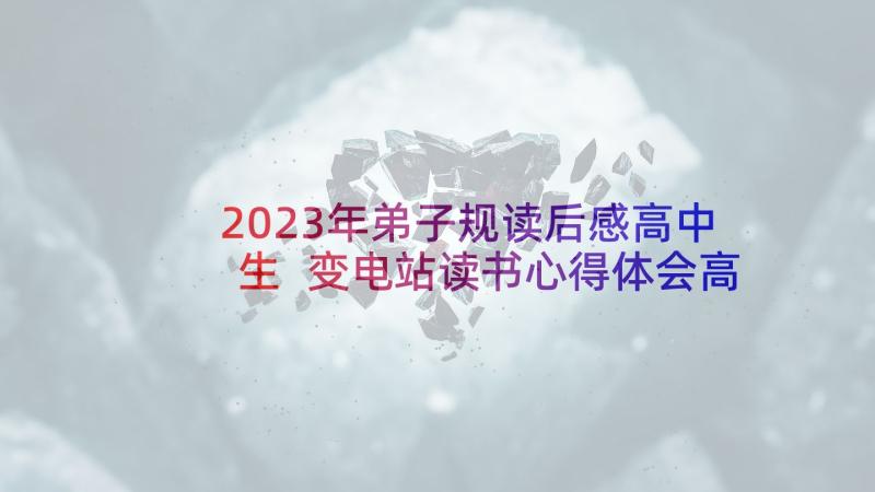 2023年弟子规读后感高中生 变电站读书心得体会高中(通用9篇)