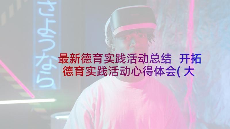 最新德育实践活动总结 开拓德育实践活动心得体会(大全9篇)