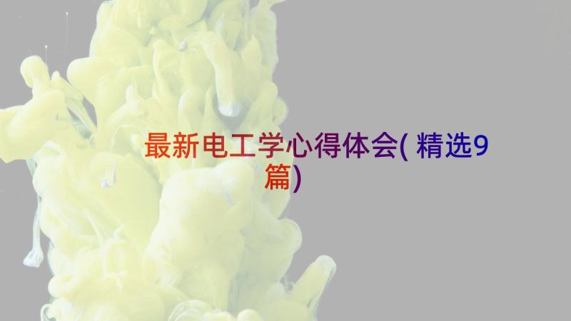 最新电工学心得体会(精选9篇)