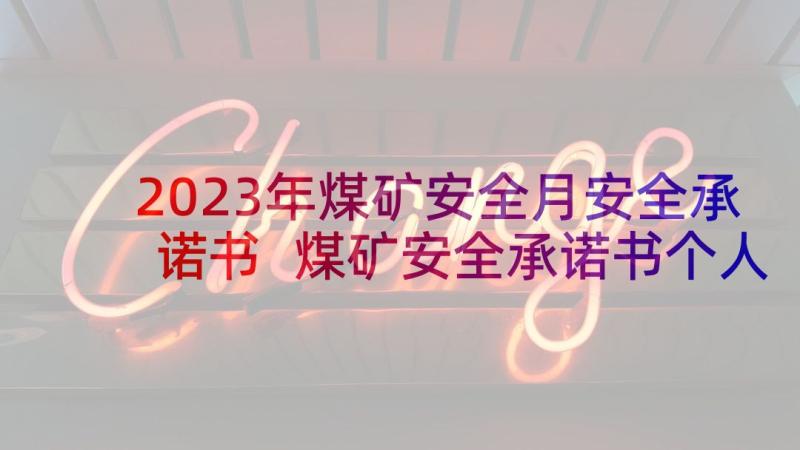 2023年煤矿安全月安全承诺书 煤矿安全承诺书个人(大全8篇)