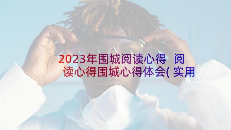 2023年围城阅读心得 阅读心得围城心得体会(实用10篇)