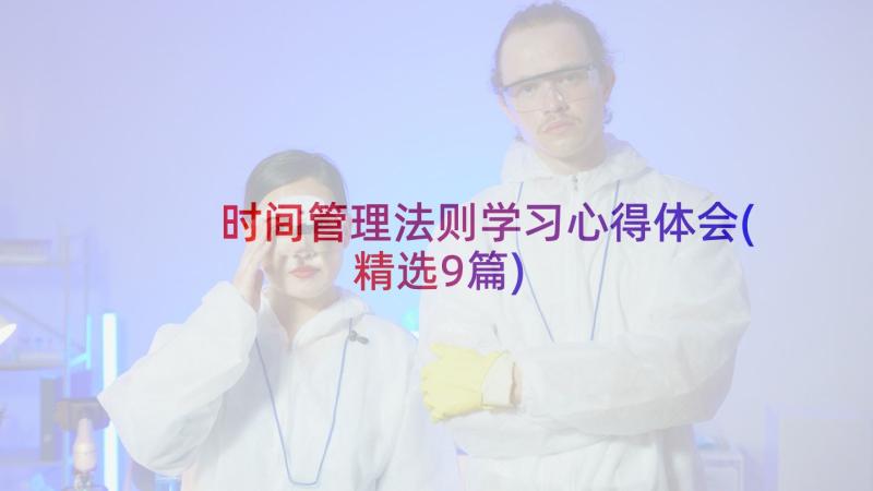 时间管理法则学习心得体会(精选9篇)