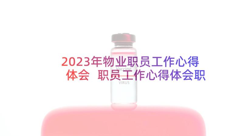 2023年物业职员工作心得体会 职员工作心得体会职员工作心得体会(精选9篇)