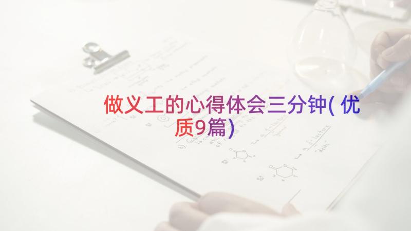 做义工的心得体会三分钟(优质9篇)