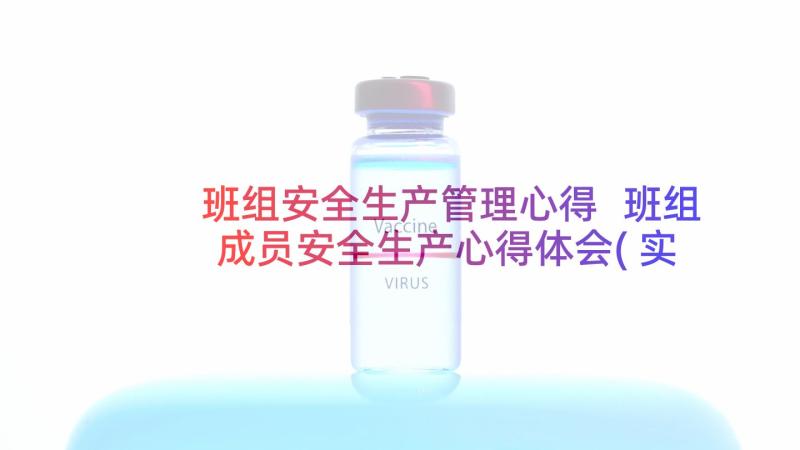 班组安全生产管理心得 班组成员安全生产心得体会(实用7篇)