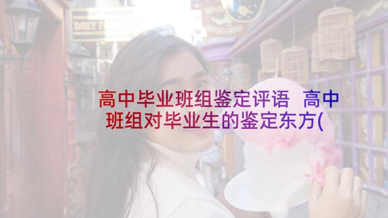 高中毕业班组鉴定评语 高中班组对毕业生的鉴定东方(汇总5篇)