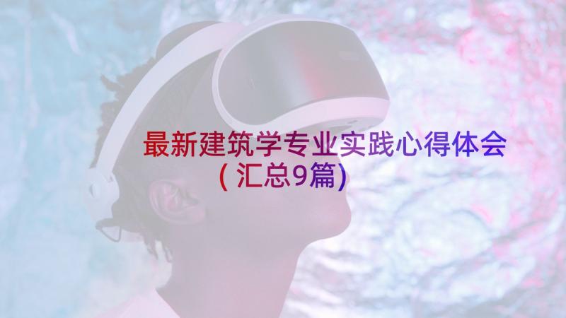 最新建筑学专业实践心得体会(汇总9篇)