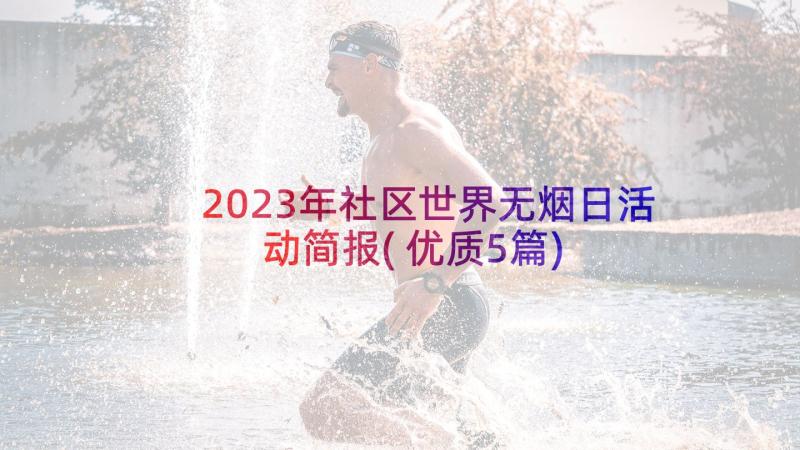 2023年社区世界无烟日活动简报(优质5篇)