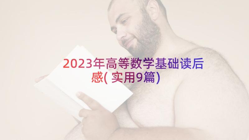 2023年高等数学基础读后感(实用9篇)