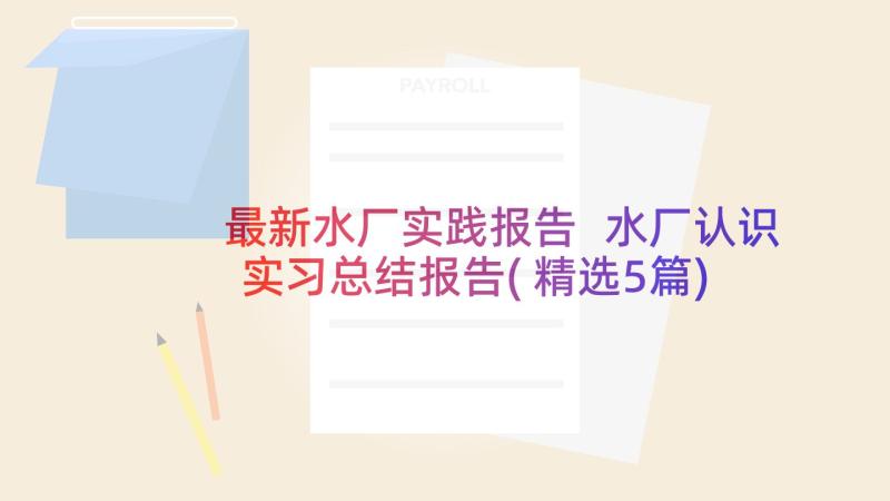 最新水厂实践报告 水厂认识实习总结报告(精选5篇)