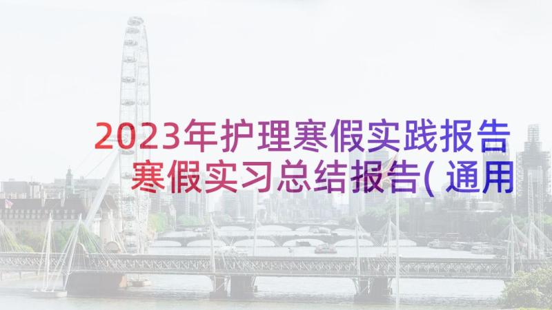 2023年护理寒假实践报告 寒假实习总结报告(通用5篇)