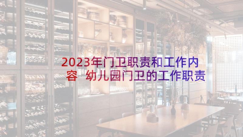 2023年门卫职责和工作内容 幼儿园门卫的工作职责(大全5篇)