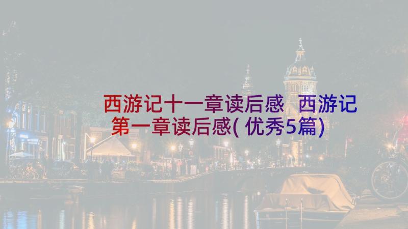 西游记十一章读后感 西游记第一章读后感(优秀5篇)