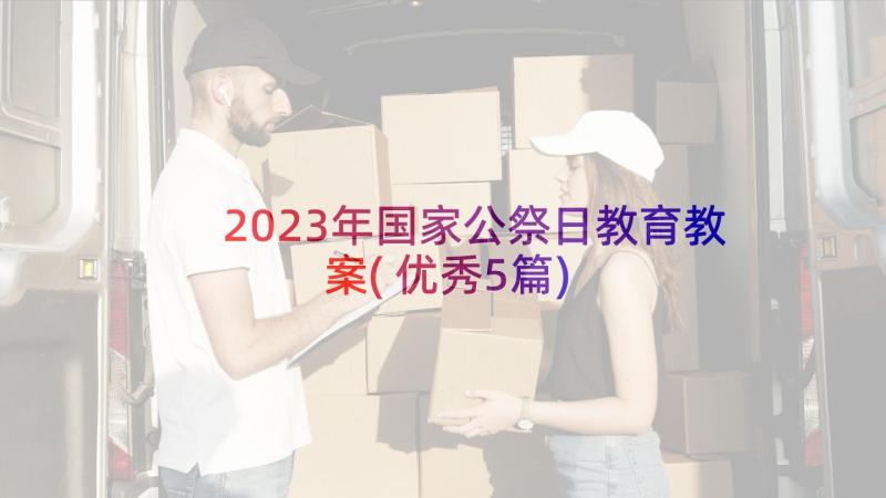 2023年国家公祭日教育教案(优秀5篇)