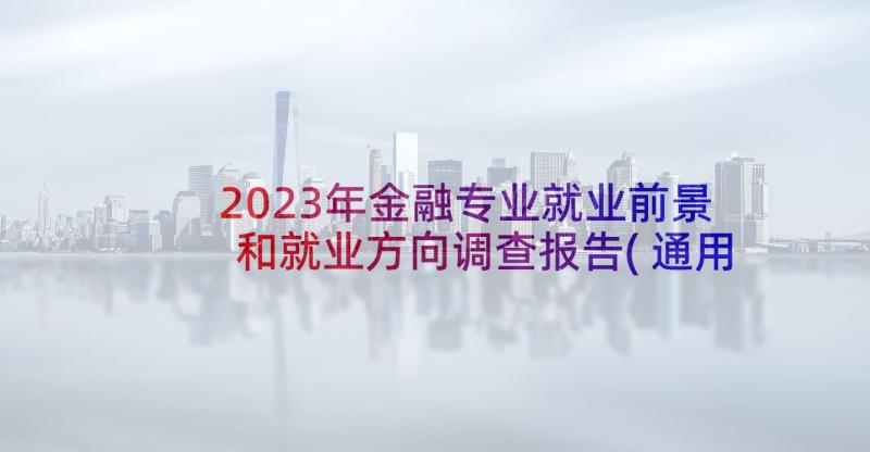 2023年金融专业就业前景和就业方向调查报告(通用5篇)