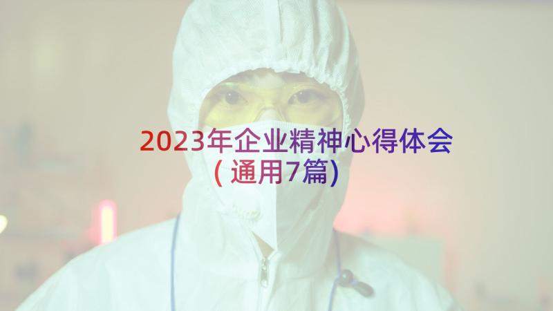 2023年企业精神心得体会(通用7篇)