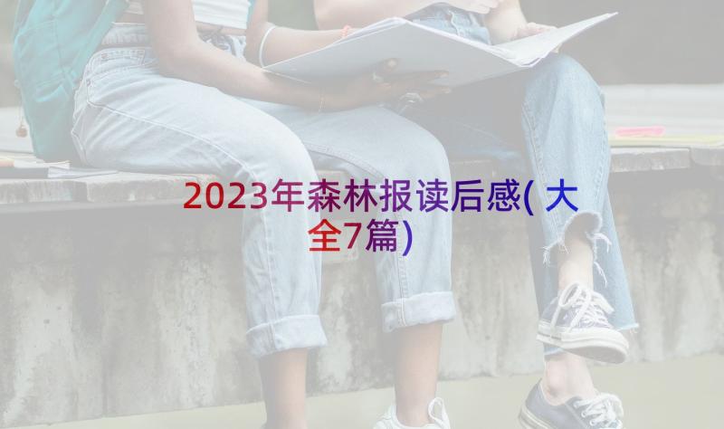 2023年森林报读后感(大全7篇)