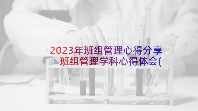 2023年班组管理心得分享 班组管理学科心得体会(优质9篇)