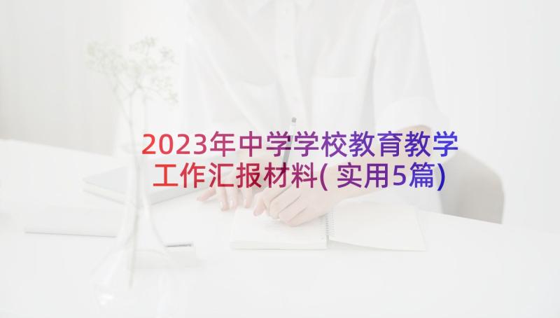 2023年中学学校教育教学工作汇报材料(实用5篇)